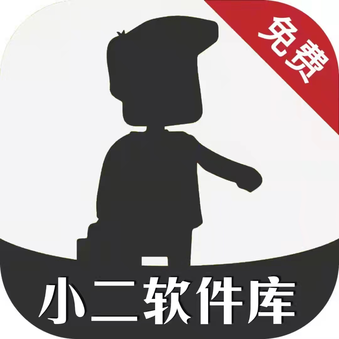 小二軟件庫2.0