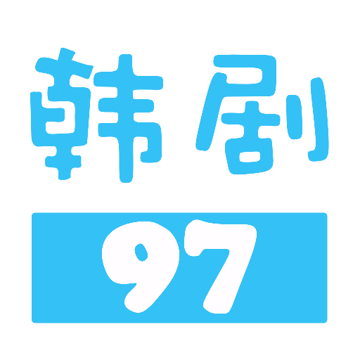 97韓劇網官網app