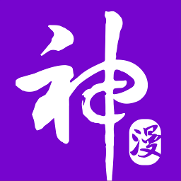 神漫畫最新版