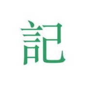 吾記