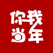 你我當年app免費