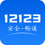 交管12123官網(wǎng)app