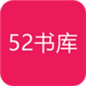 52書庫(kù)app官方