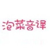 泡菜音譯官方
