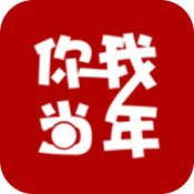 你我當年2022