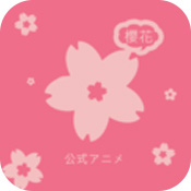 櫻花動(dòng)漫app官方版2022最新版