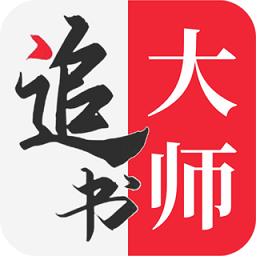 追書大師2024最新版