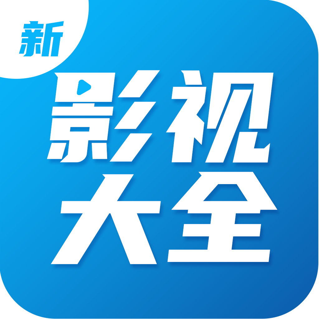 影視大全電視劇免費版全免費