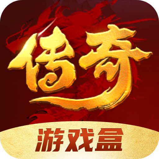 傳奇游戲盒app