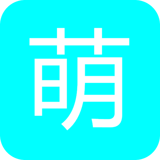 萌導航免費版