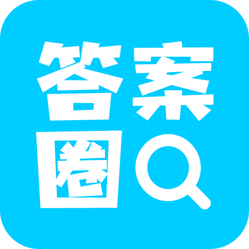 答案圈免費版