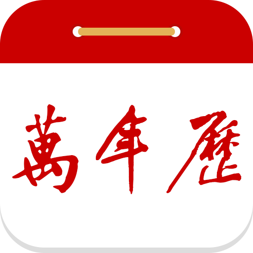 99萬(wàn)年歷