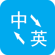 英語翻譯軟件