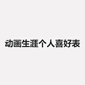 動畫生涯個人喜好表