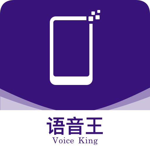 語音王