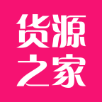 貨源之家手機(jī)版