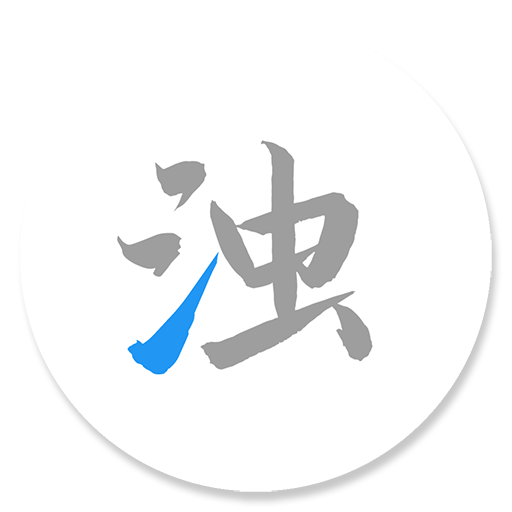 清濁官方正版