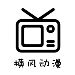 橫風(fēng)動(dòng)漫安卓版