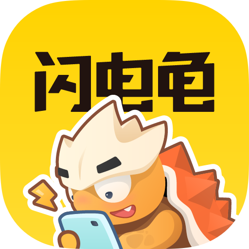 閃電龜官方最新版