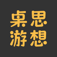 桌思游想官網(wǎng)版