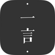 一言app官方版