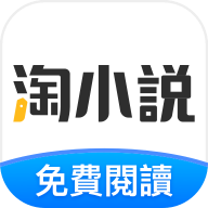 淘小說免費(fèi)
