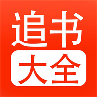 追書大全2024最新版
