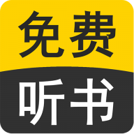 免費有聲聽書小說app最新版