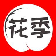 花季