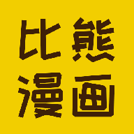 比熊漫畫2024最新版本