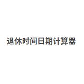 延遲退休計算器ME2版本