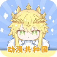 動漫共和國app最新
