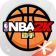 NBA2K助手官方正版