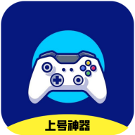 上號神器app官方版