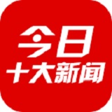 今日十大新聞