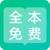 全本免費閱讀器 免費版