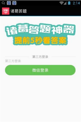 諸葛答題神器0