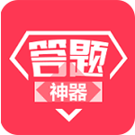 諸葛答題神器