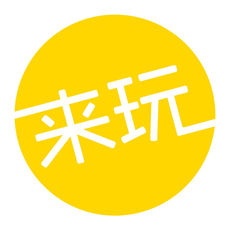 來玩旅游
