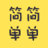 簡簡單單
