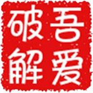 吾愛論壇