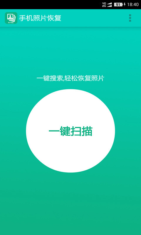 手機(jī)照片恢復(fù)3