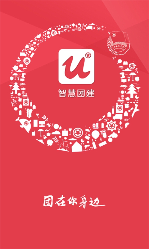 智慧團建 最新版1