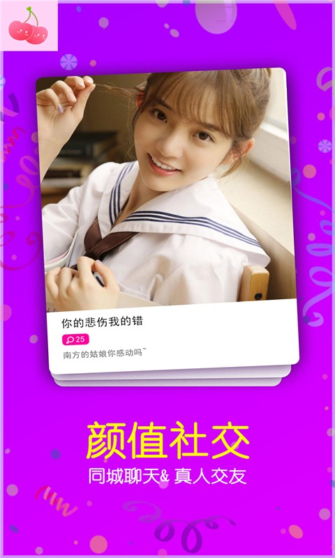 櫻桃聊天交友2