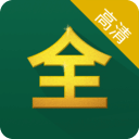 影視大全 高清版