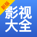 影視大全 免費版
