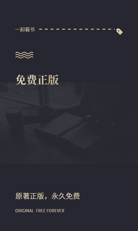 一起看書網(wǎng) 全本無彈窗版0