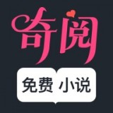 奇閱免費小說