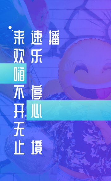 速播社交 最新版0