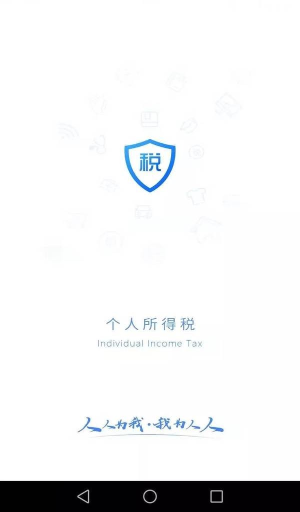 個(gè)人所得稅 官方版0